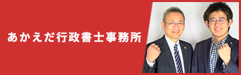 あかえだ行政書士事務所